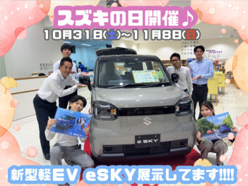 スズキの日開催決定！！！eSKYも展示中！！